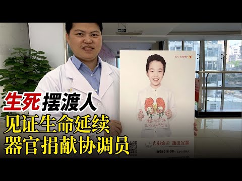 男人作为器官捐献协调员称：再小的光都可能带来无穷希望。记录器官捐献协调员的工作过程#真相调查