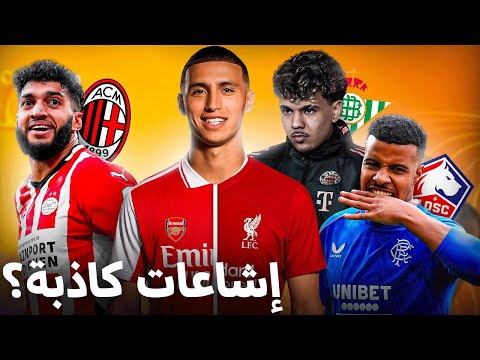 حقيقة إنتقال الخنوس إلى ليفربول ؟ مصير آزنو مع بايرن ! صيباري إلى ميلان؟
