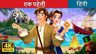 एक पहेली | Unravelled story in Hindi | @HindiFairyTales
