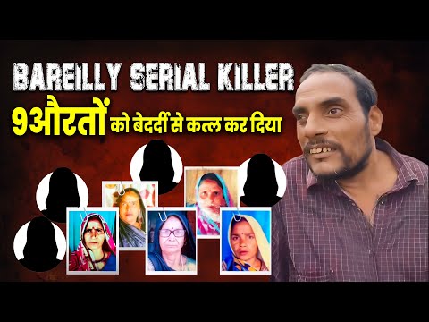 Bareilly Serial Killer :-  9 औरतों को बेदर्दी से कत्ल कर दिया | #today_breaking_news #मुख्य_समाचार