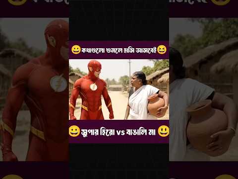 Bangali মা vs সুপারহিরো – কে কে পারবে  বাঁচতে?