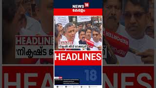 Top Headlines Of The Hour | ഈ മണിക്കൂറിലെ പ്രധാന തലക്കെട്ടുകൾ | Kerala News | 12 - 08 - 2025 | N18S