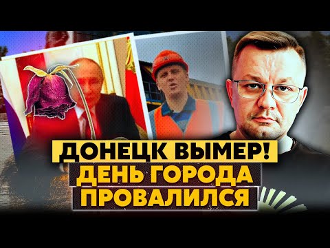 💣П*здец! День Донецка прошел в ПУСТОМ городе! Путин ПРИКОЛЬНУЛСЯ над шахтерами. Это был ПОЗОР