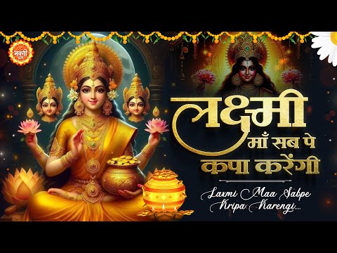 लक्ष्मी माँ कृपा सब पे करेंगी : Laxmi Mata Bhajan | Lakshami Mata Bhajan | Laxmi Bhajan 2024