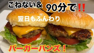 【時短】翌日もふわふわ💓冷凍保存も◎バンズレシピ✨元パン屋が作る👩🏻‍🍳