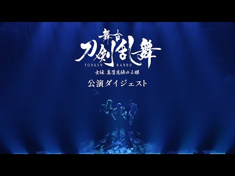 【公演ダイジェスト】舞台『刀剣乱舞』士伝 真贋見極める眼