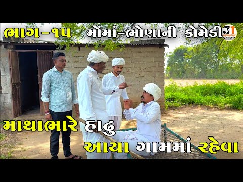 માથાભારે હાઢુ આયા ગામમાં રહેવા ભાગ-૧૫ | MATHABHARE HADHU AYA GAAM MA RAHEVA | NEW COMEDY VIDEO 