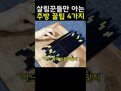 살림꾼들만 아는 주방 꿀팁 4가지
