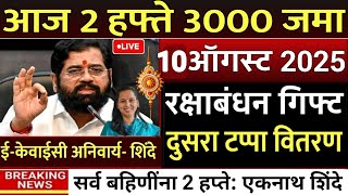 12 जिल्ह्यात 3000 रु.बँकेत जमा दुप्पट पैसे 🥳 ladaki bahini yojana | ladki bahin yojana new update