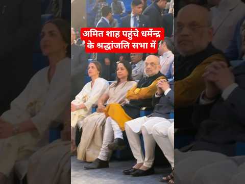 amit shah trending video #amitshah #dharmendra #hemamalini #bjp #modi #shorts #viral #trending #news