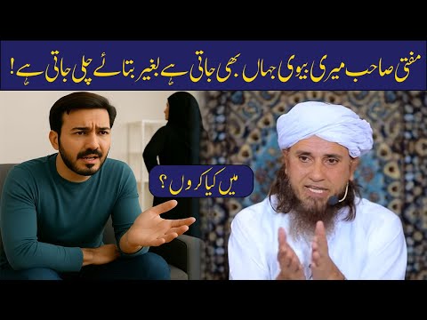 Meri Biwi Jahan Bhi Jati Hai Baghair Bataye Chali Jati Ha | Mufti Tariq Masood | Islamic Group Bayan