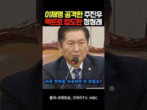 이재명 공격한 주진우, 팩트로 압도한 정청래