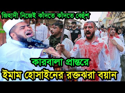২৮/০৭/২০২৩ জুম্মা বয়ান ইলিয়াছুর রহমান জিহাদী / কারবালায় ইমাম হোসাইনের মৃত্যু ilyas ur rahman jihadi