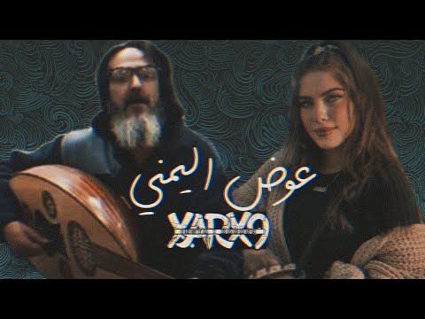 عوض اليمني - Awad Al-Yemeni - هو ولا غيرا مايلزمش - دندنة عود🎻