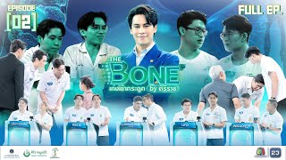 The Bone เก่งเข้ากระดูก By ศิริราช | EP.02 | 24 ก.ย. 68 Full EP
