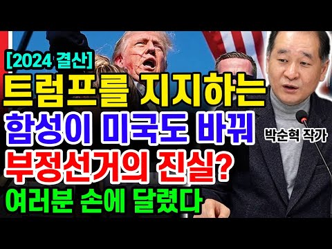 부정선거 아무리 숨겨봐야 반드시 진실은 드러난다 /박순혁 작가