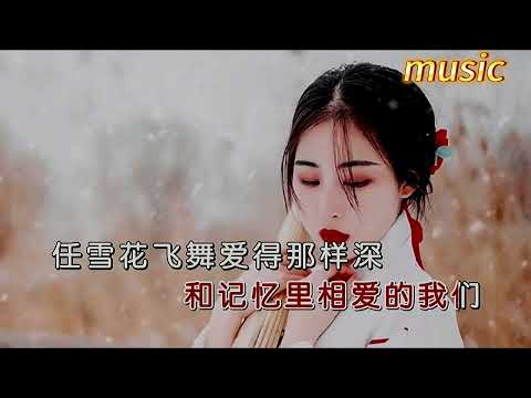 記憶裡的雪-龍梅子KTV 伴奏 no vocal 無人聲 music 純音樂 karaoke 卡拉OK 伴唱記憶里的雪-龍梅子