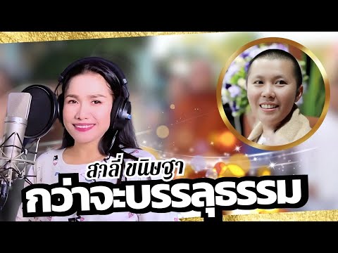 กว่าจะบรรลุธรรม : สาลี่ ขนิษฐา【OFFICIAL MV】