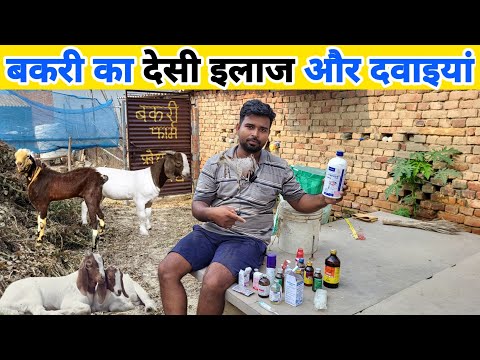 बकरी पालन में प्रयोग होने वाली दवाइयों की पूरी जानकारी | Goat Farming Medicine in Hindi