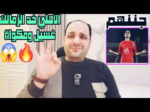 الاهلي خد الزمالك غسيل ومكواة والمراهنات تضرب الدوري واستغاثة للوزير وإصابة بن شرقي وجنون الدلدول