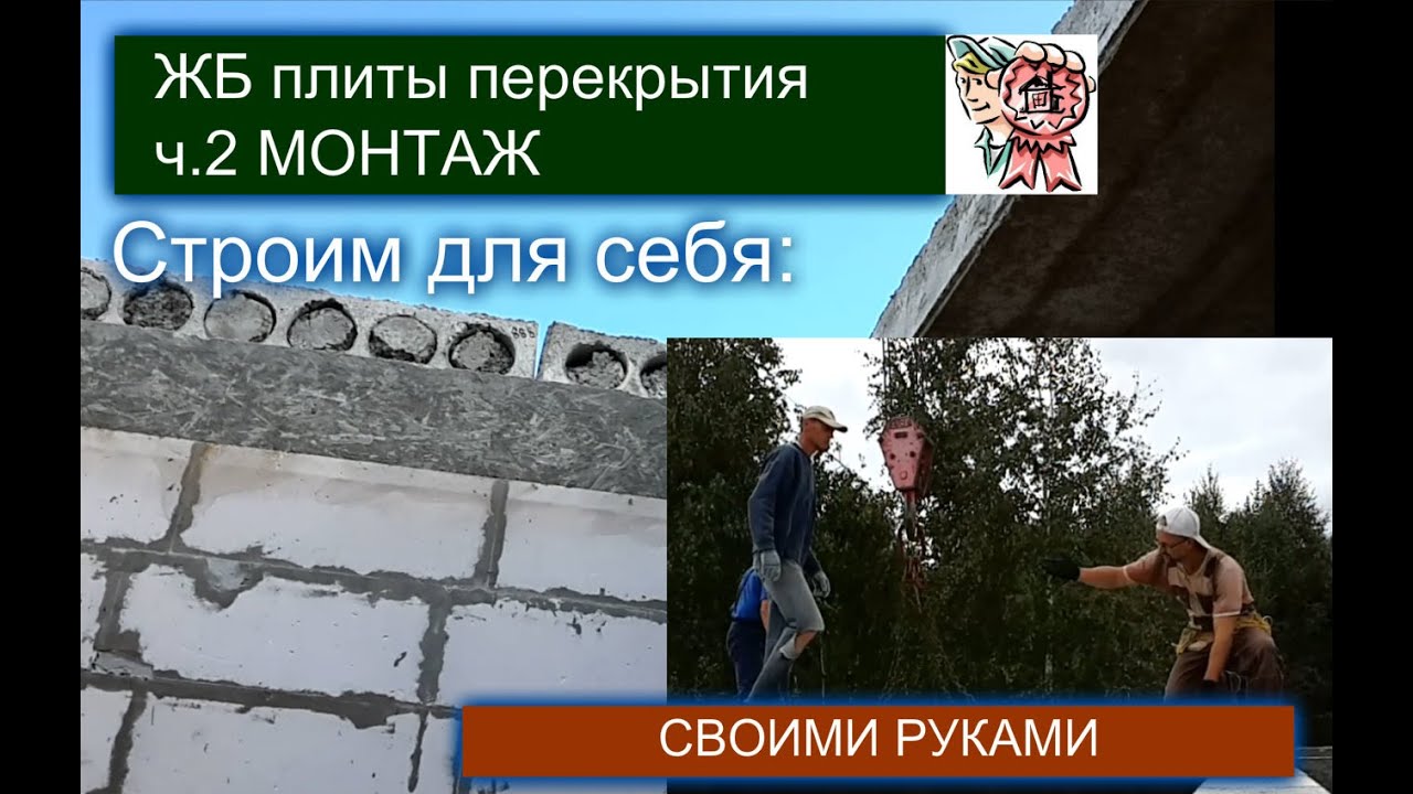 Монтаж плит, ч. 2, установка