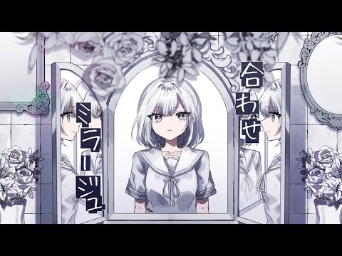 【ニコカラ】合わせミラージュ【off vocal】