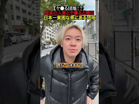 TikTokで1400万再生！貧しい家族の為に金を稼いでいる団地妻が集まると噂がある日本一最貧困な県にあるコンビニの闇を暴いてみた...
