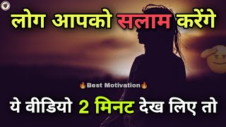सब आपको सलाम ठोकेंगे 💯 Best Motivational speech Hindi video - New Life inspirational quotes
