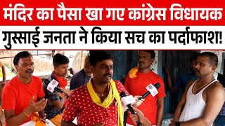 मंदिर का पैसा खा गए Congress विधायक, गुस्साई जनता ने किया सच का पर्दाफाश! | Political Adda |