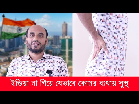 ইন্ডিয়া না গিয়ে যেভাবে কোমর ব্যথায় সুস্থ