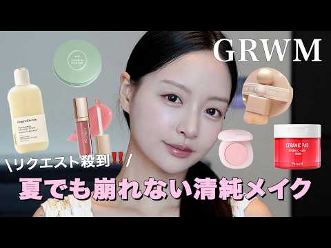 【GRWM】リクエストが殺到した清純メイク🐰💕夏でも崩れないスキンケアからのベースメイク方法