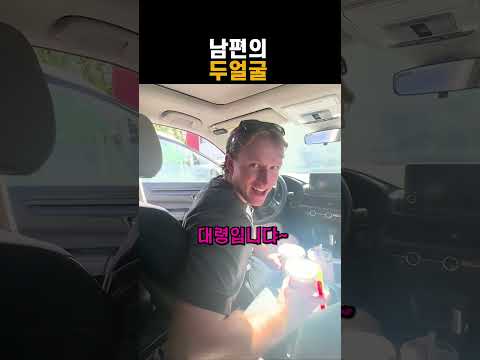 두얼굴의 남편