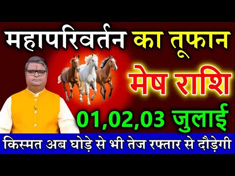 मेष राशि वालों 01,02,03 जुलाई पूरी दुनिया पर राज तुम करोगे।किस्मत घोड़े से भी तेज दौड़ेगी
