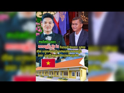 តើជាការពិតឬ?  អ៊ឹមថៃ ធ្វើឲ្យគ្រប់គ្នាពេញចិត្ត ក្រោយហ៊ាននិយាយចំៗបែបនេះ ក្រោយល្បីតៗគ្នា រឿងបញ្ចូលភាសា