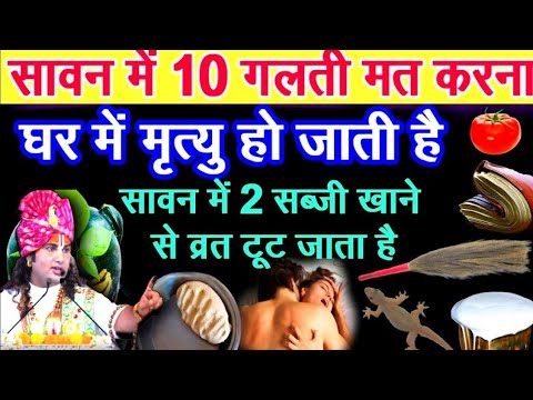 सावन के महीने में 3 काम जरुर करेंसबको करना है यह काम | Vastu sashtra | Sawan Somwar 2025 |