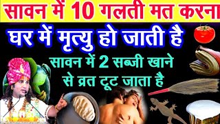सावन के महीने में 3 काम जरुर करेंसबको करना है यह काम | Vastu sashtra | Sawan Somwar 2025 |