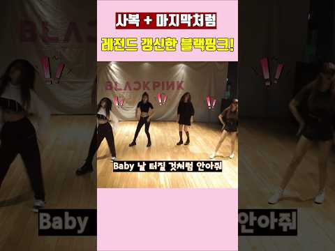 사복 + 마지막처럼! 레전드 갱신한 블랙핑크! #블랙핑크 #blackpink #kpop
