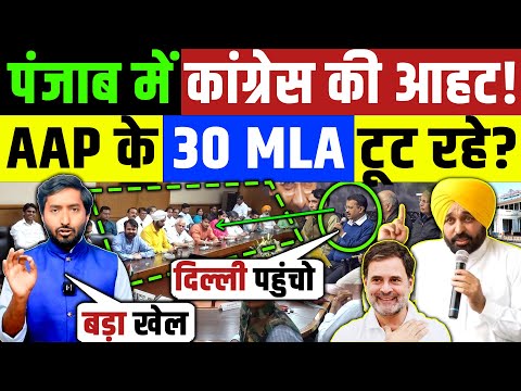 Punjab में कांग्रेस सरकार की आहट! दावा AAP के 30 विधायक कांग्रेस के संपर्क में है | Rahul Gandhi