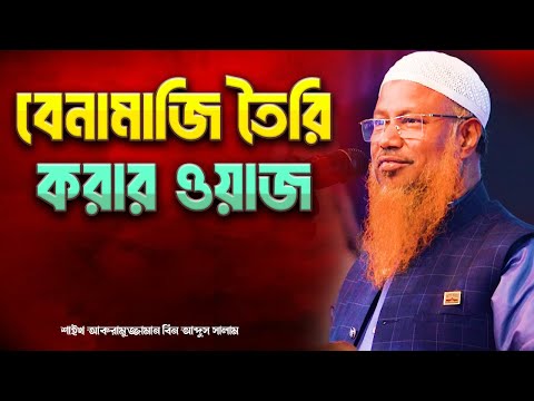 বেনামাজি তৈরি করার ওয়াজ | শায়খ আকরামুজ্জামান বিন আব্দুস সালাম