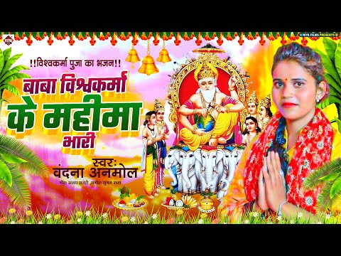 Baba Vishwakarma Ke Mahima Bhari | Vandana Anmol | Baba Vishwakarma Ke Gana | #Vishwakarma Puja Gana