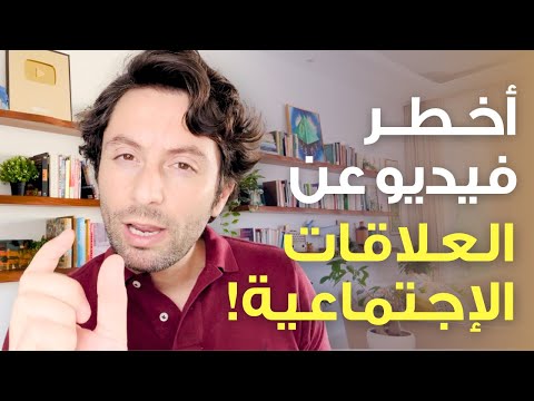 تمرين مجرّب لحل كل مشاكلك الإجتماعية | أسهل طريقة لتكسب كل الناس لمصلحتك