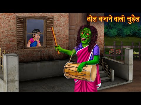 ढोल बजाने वाली चुड़ैल | Witch Beating Dhol | Horror Stories in Hindi | Hindi Kahaniya | Hindi Stories