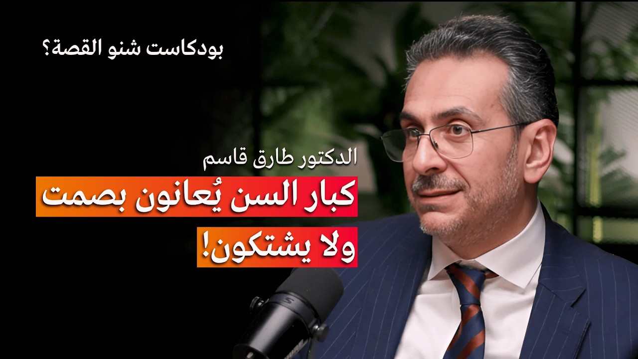 صورة مصغرة من يوتيوب - بودكاست شنو القصة: كبار السن لا يشتكون وقد يعانون بصمت | مع الدكتور طارق قاسم