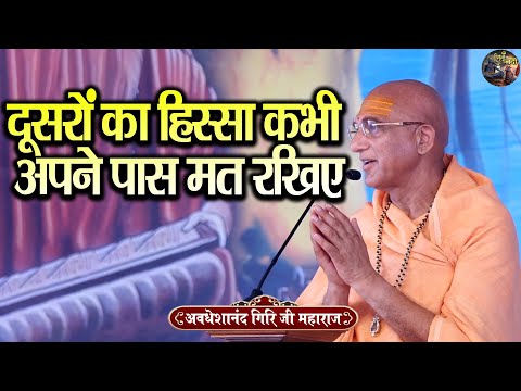 दूसरों का हिस्सा कभी अपने पास मत रखिए | AVDESHANAND GIRI JI MAHARAJ | Shivnandi