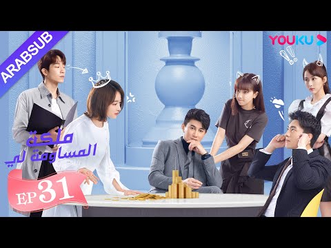 "ملكة مساومة لي"｜الحلقة 31｜لين قنغ شين، وو جين يان، وو تشي لونغ｜ كوميديا الرومانسية｜ YOUKU
