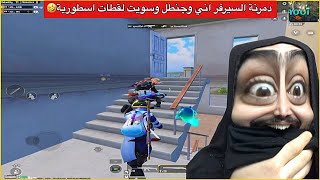 اوسية وجنطل كيم اسطوري مسحنة السيرفر🔥ببجي موبايل