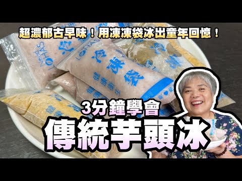 3分鐘學會芋頭冰！超濃郁古早味！用凍凍袋冰出童年回憶！