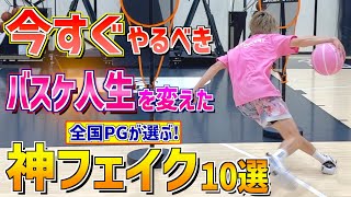全国PG厳選！今すぐ使えるバスケ人生を変える神フェイク10選！！