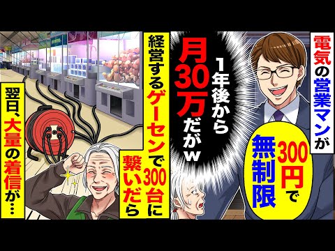 【スカッと】電気の営業マンが「300円で無制限」（1年後から月30万だがw）→経営するゲーセンで300台に繋いだら翌日、大量の着信が【総集編】【漫画】【漫画動画】【アニメ】【スカッとする話】【2ch】