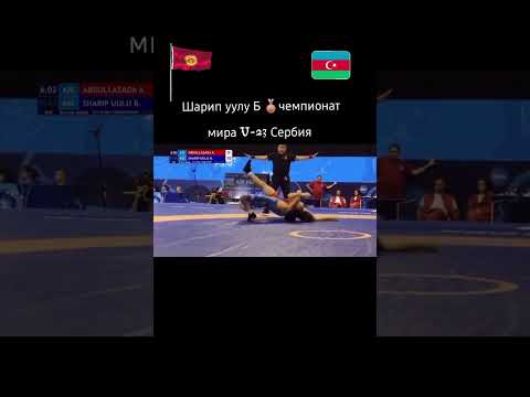 Чемпионат Мира Сербия U-23 27.10.25.🤼♂️🇰🇬💪🥉 #wrestling #борьба